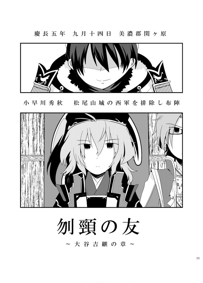 せきたま~関ヶ原の魂~