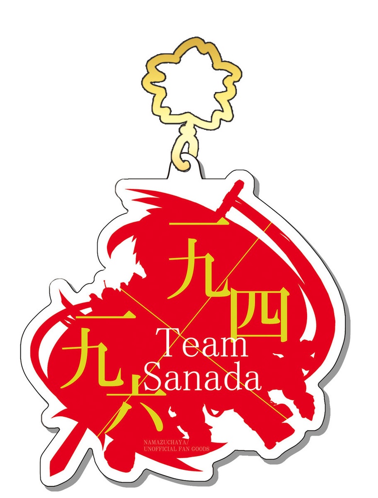 真田組アクリルキーホルダー