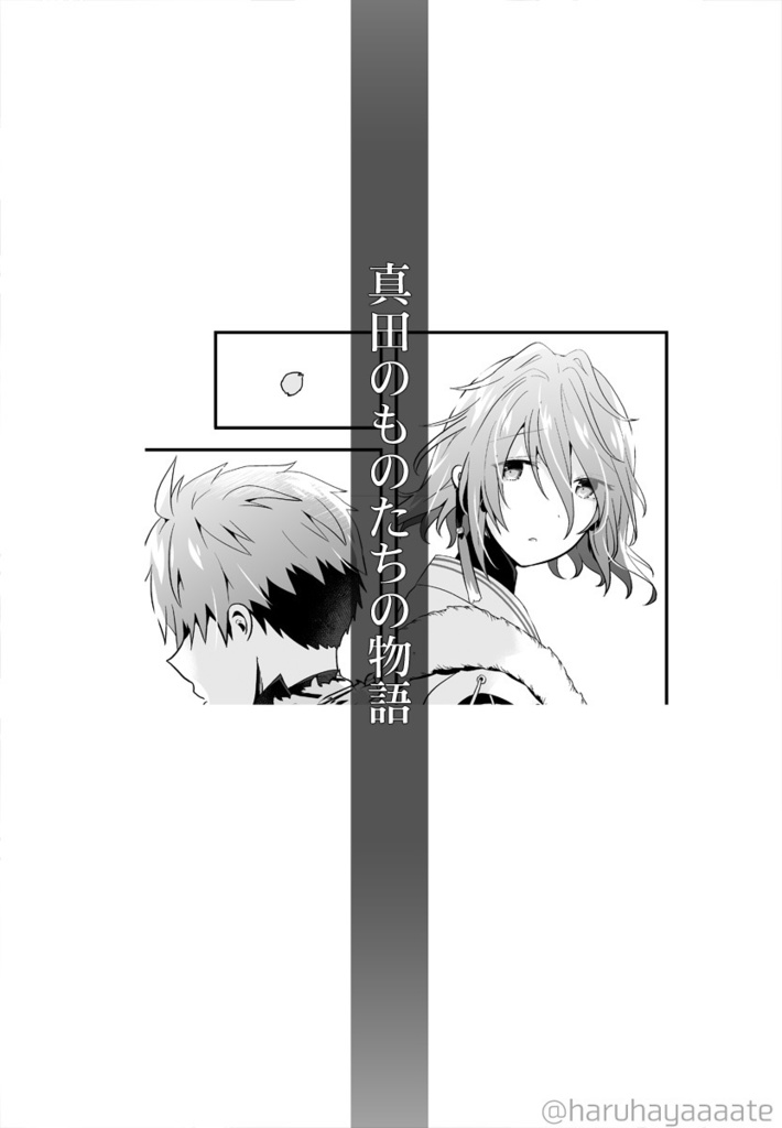 二世の朱糸 -ちどはん過去話本-