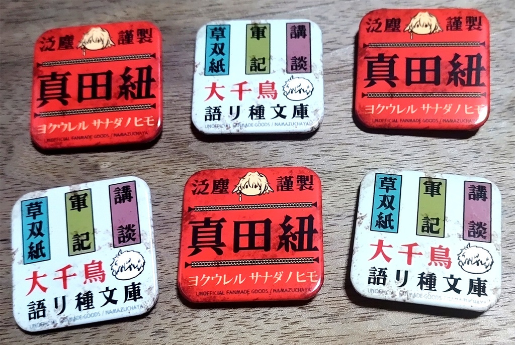 真田組レトロ看板風缶バッジセット