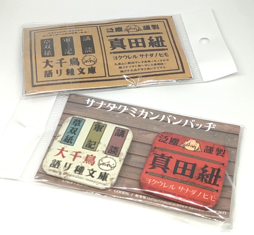 真田組レトロ看板風缶バッジセット