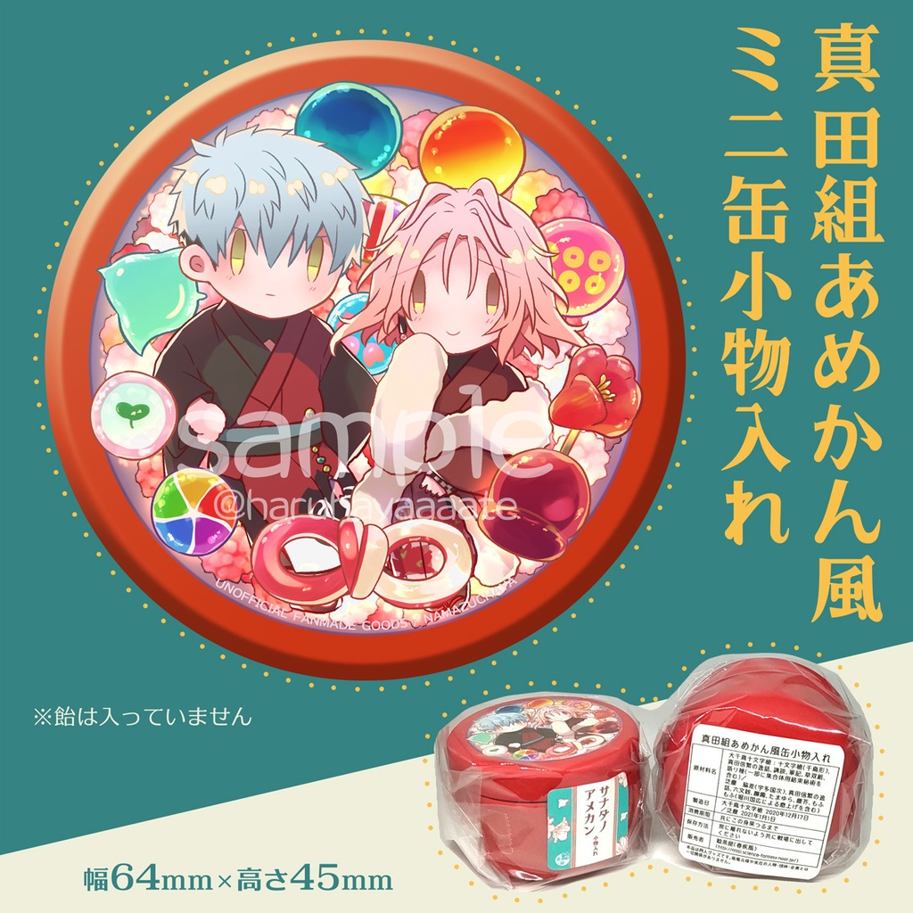 【宅急便60サイズ発送】真田組あめかん風ミニ小物入れ(本と同時購入用)