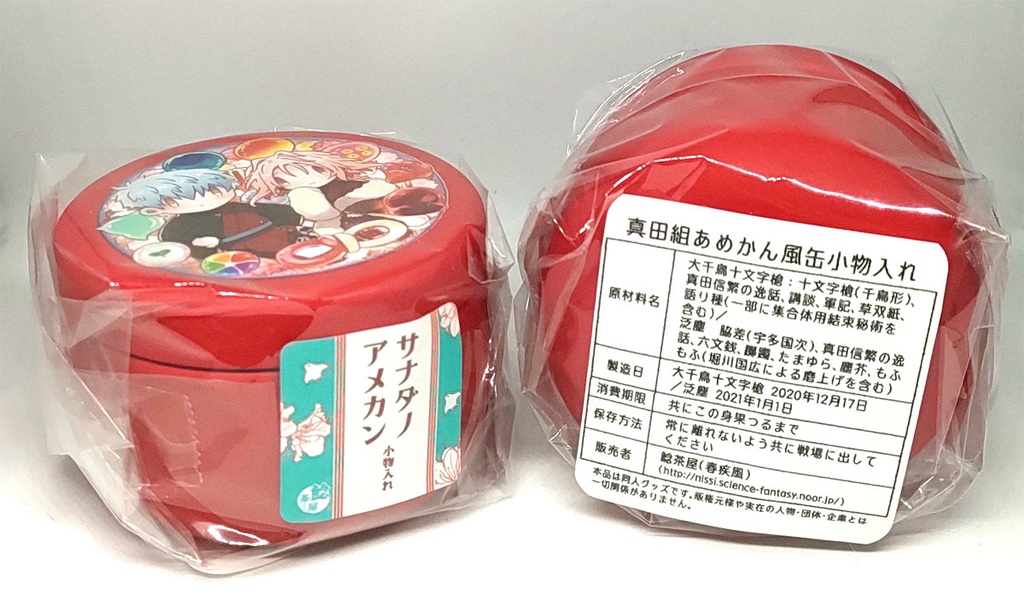 【宅急便60サイズ発送】真田組あめかん風ミニ小物入れ(本と同時購入用)