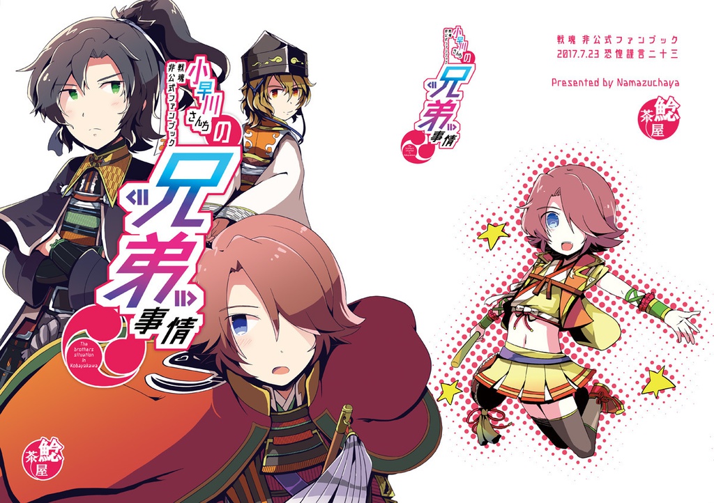 小早川さんちの兄弟事情