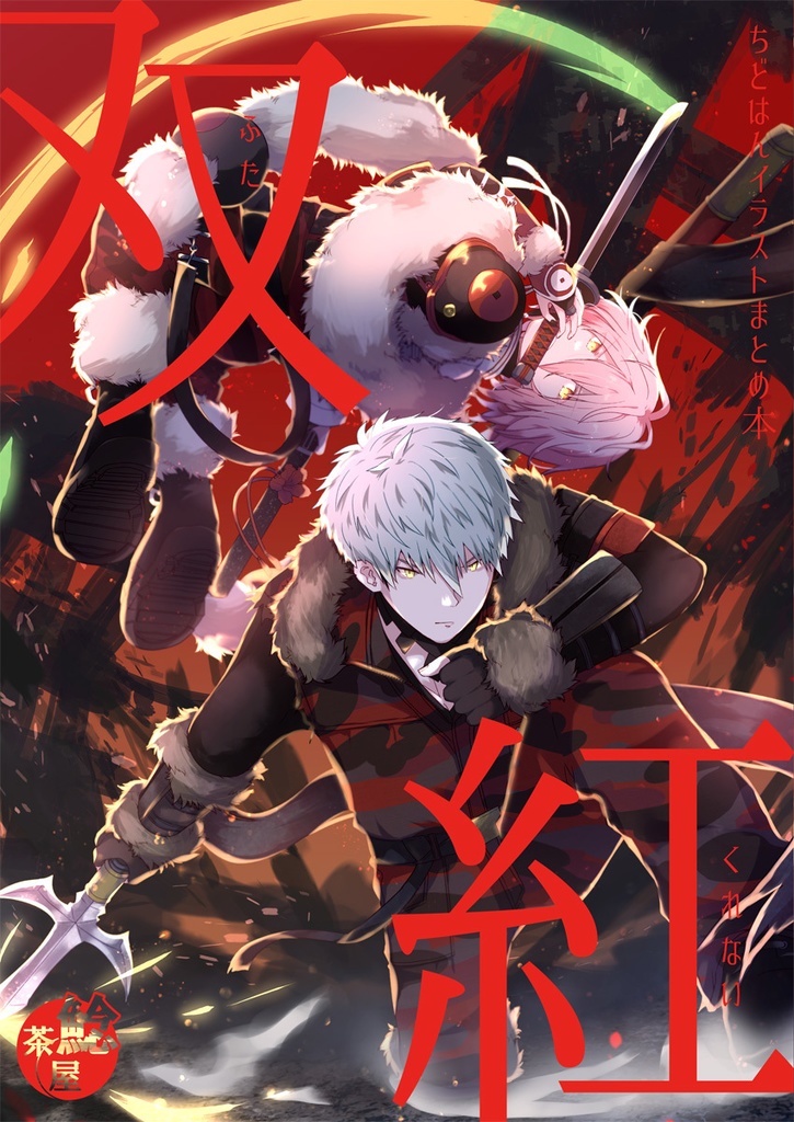 双紅　ちどはんイラストまとめ本