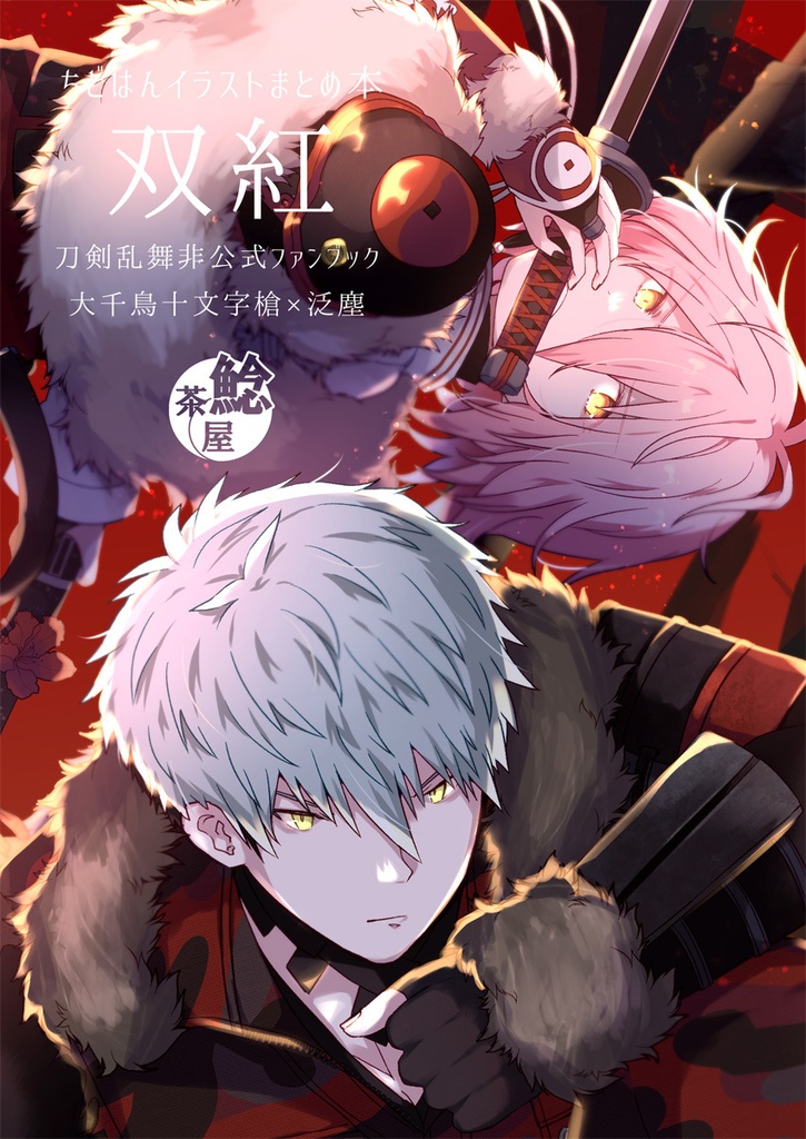 双紅 ちどはんイラストまとめ本