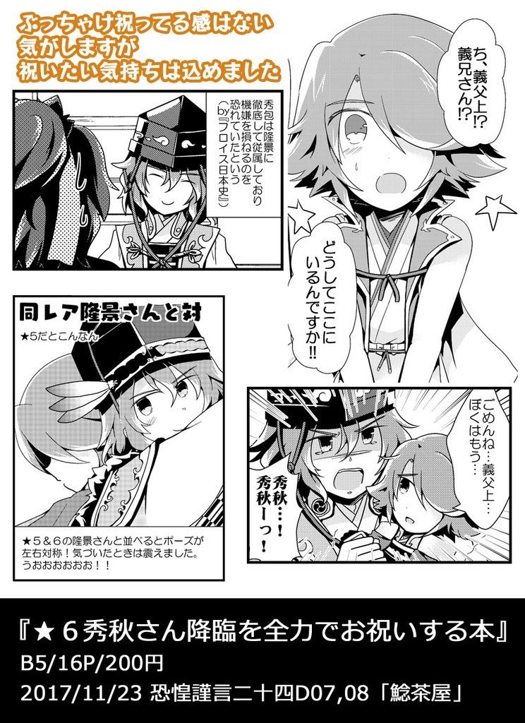 ★6秀秋さん降臨を全力でお祝いする本