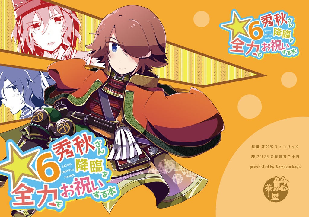 ★6秀秋さん降臨を全力でお祝いする本