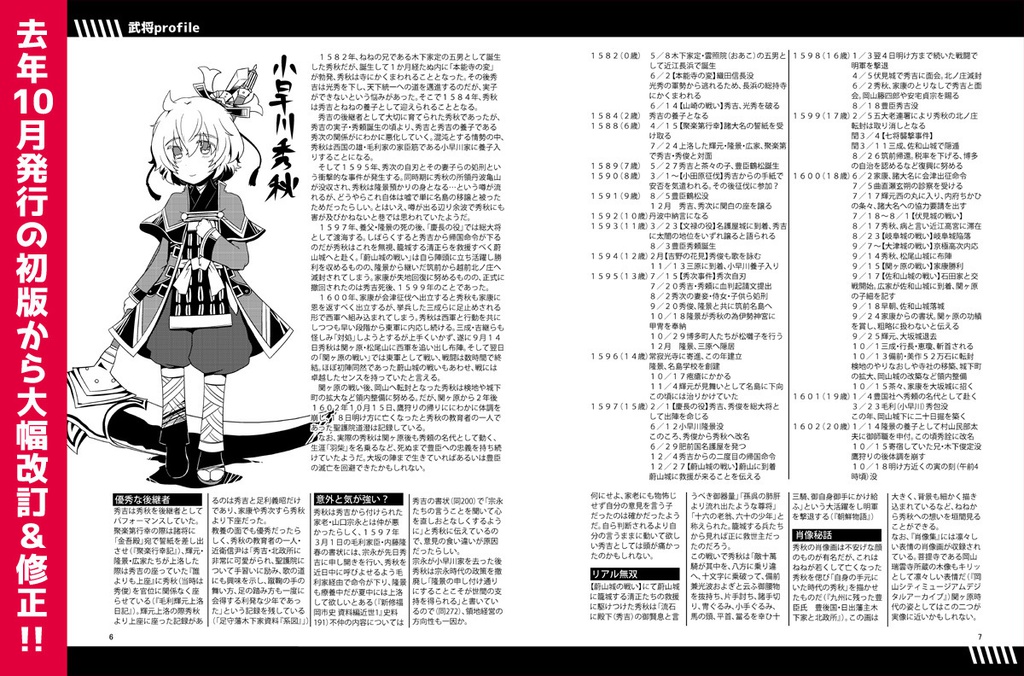 小早川プロファイル第2版~史実エピソードまとめ本~