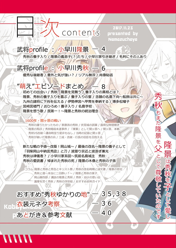 小早川プロファイル第2版~史実エピソードまとめ本~