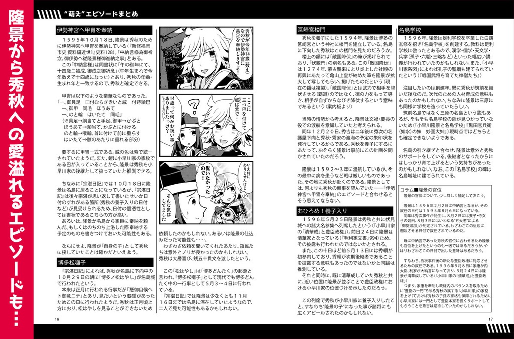 小早川プロファイル第2版~史実エピソードまとめ本~