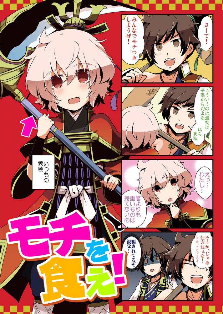 モチを食え！