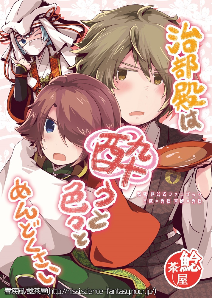 治部殿は酔うと色々とめんどくさい