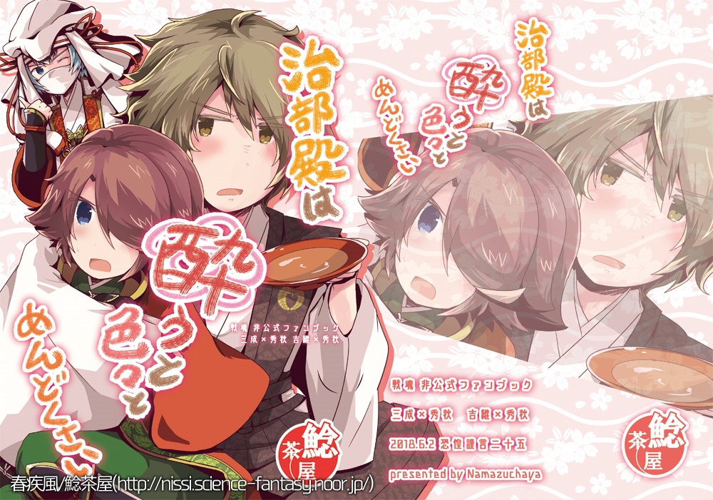 治部殿は酔うと色々とめんどくさい