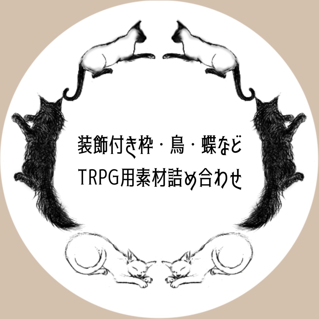 【無料/TRPG用】枠・鳥・蝶 素材詰め合わせ