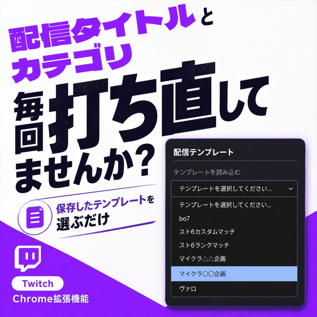 (無料)Twitch配信概要テンプレート拡張機能