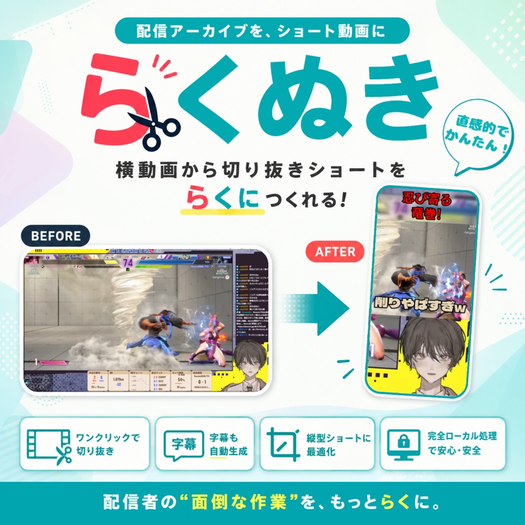 (無料)【らくぬき】アーカイブから切り抜きショート動画をらく～に作成