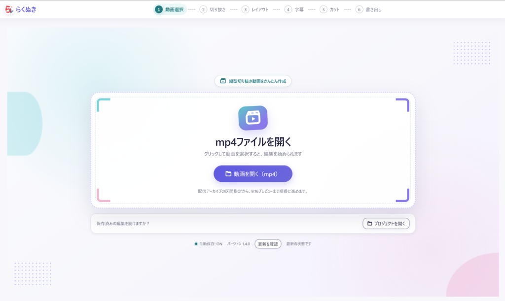 (無料)【らくぬき】アーカイブから切り抜きショート動画をらく~に作成