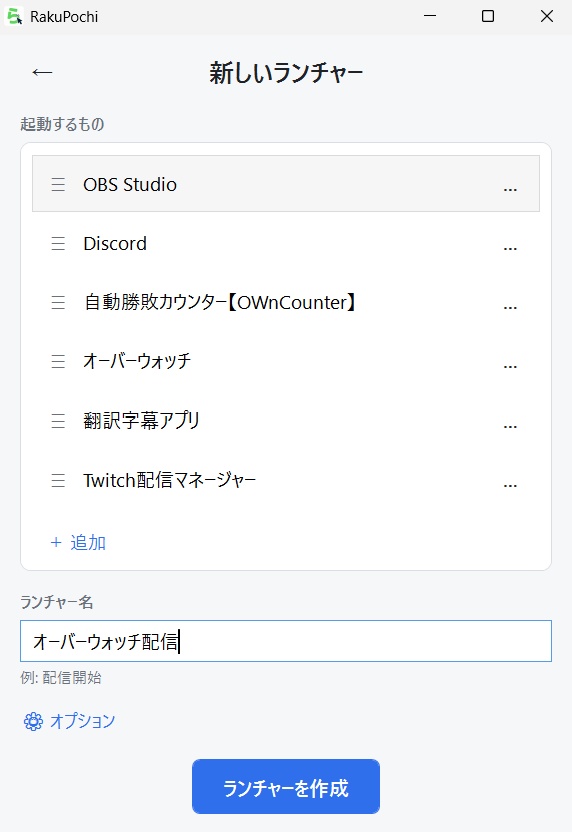 毎日の配信準備は『ポチっ』とワンクリック!アプリ&Web一括起動ランチャー作成ツール「らくポチ」【VTuber・ストリーマー必見】