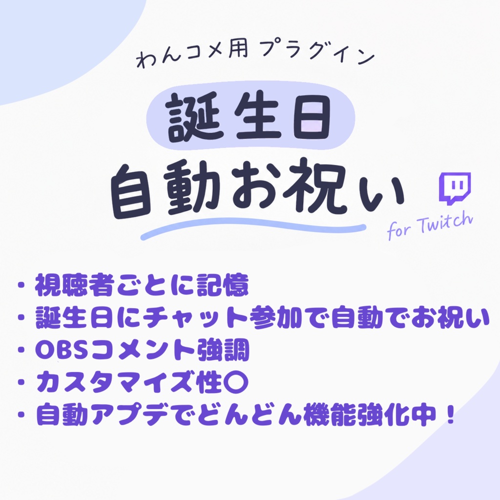【無料】【わんコメ用】誕生日自動お祝いプラグイン「TanOme」 (チャット自動返信・OBSコメント強調対応!)
