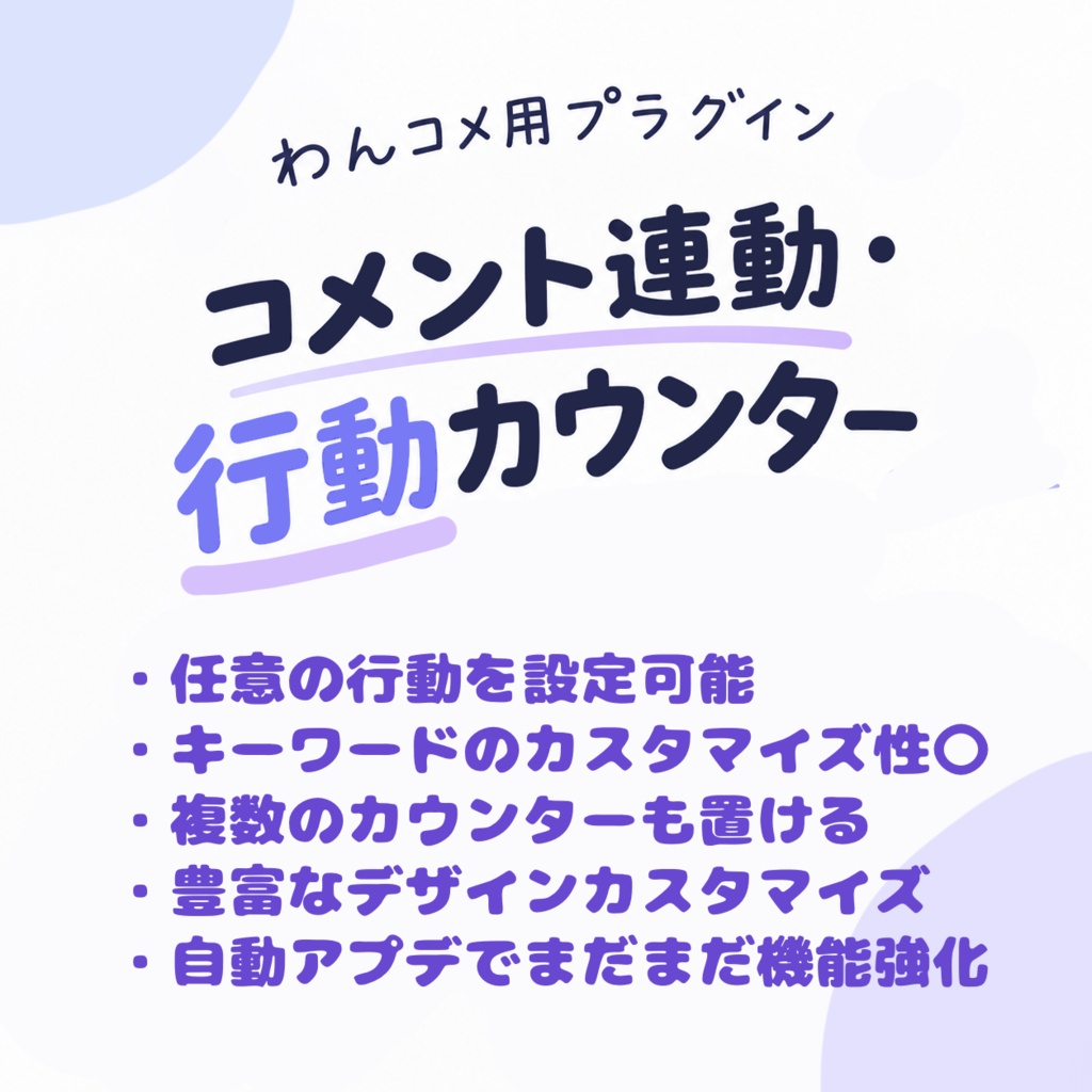 【わんコメ用プラグイン】コメント連動・行動カウンター AnyCounter