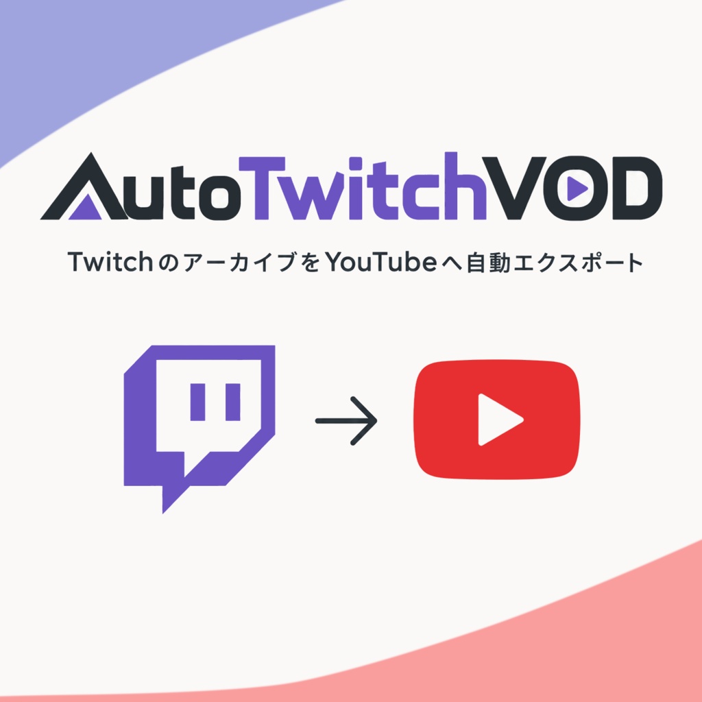 AutoTwitchVOD -  TwitchのアーカイブをYouTubeへ自動エクスポート