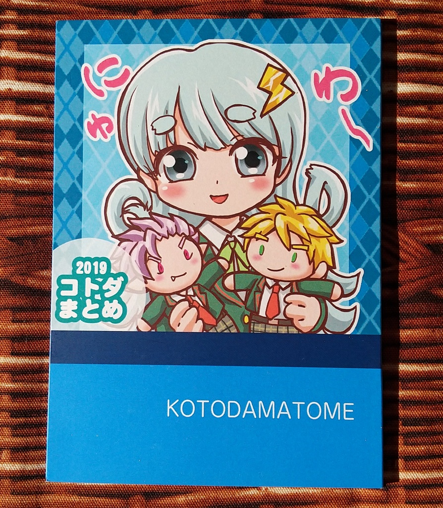 2019コトダまとめ