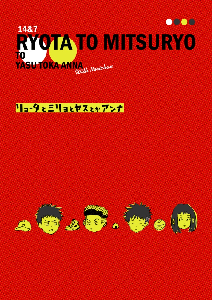 リョータと三リョとヤスとかアンナ