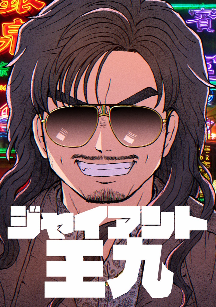 ジャイアント王九