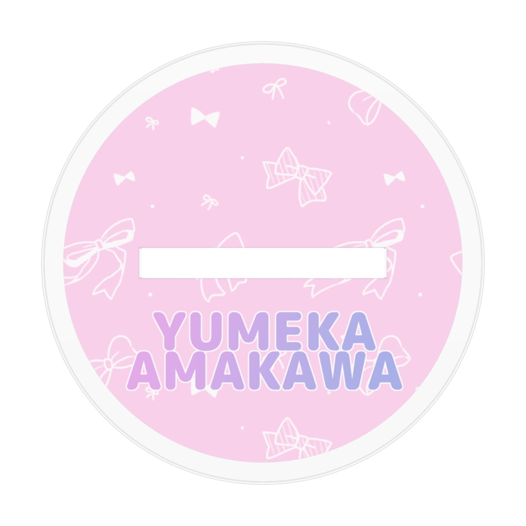 天川ゆめかアクリルスタンド