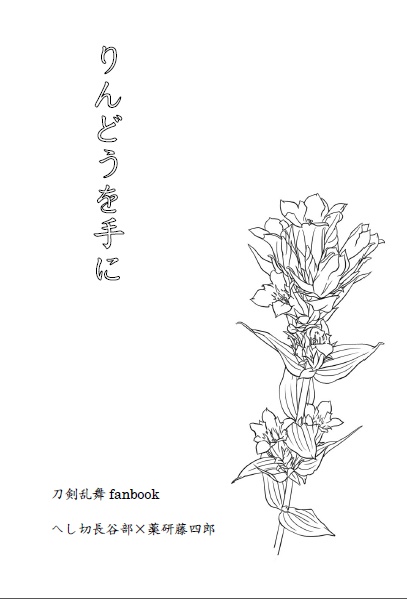 りんどうを手に