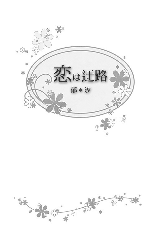 恋は迂路
