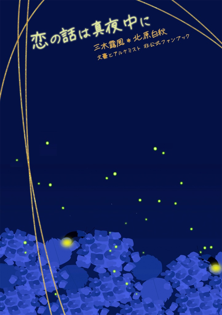露白【恋の話は真夜中に】