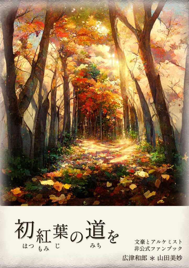広ヤマ【初紅葉の道を】