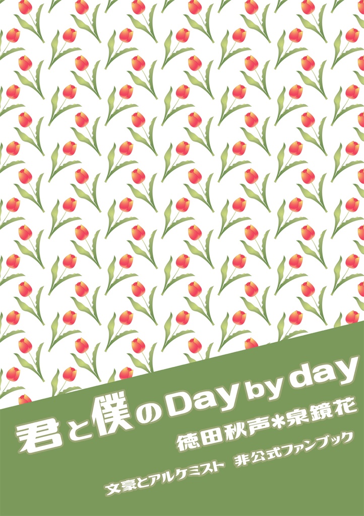秋鏡【君と僕のDay by day】