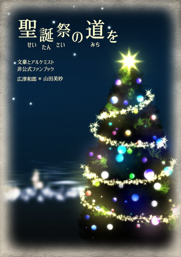 広ヤマ【聖誕祭の道を】