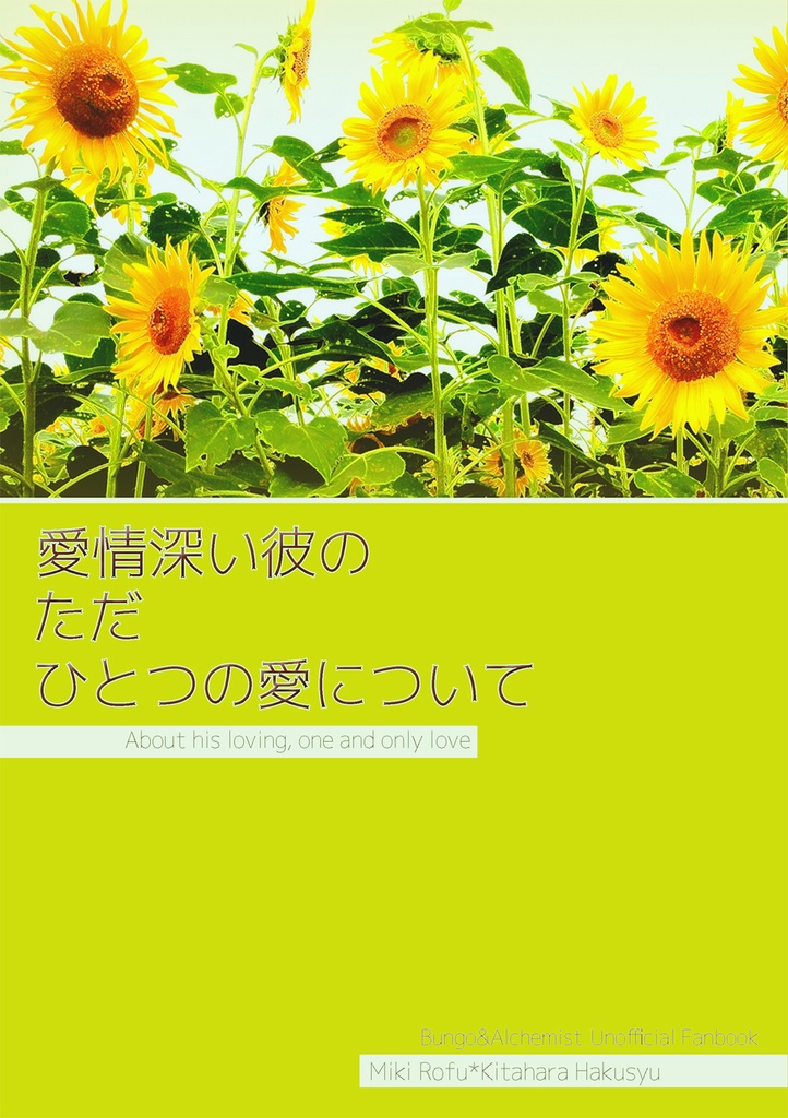 露白【愛情深い彼のただひとつの愛について】