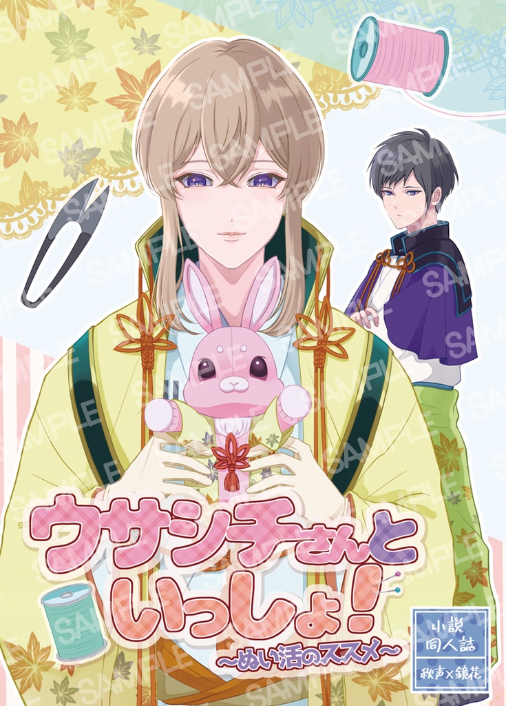 秋鏡【ウサシチさんといっしょ！～ぬい活のススメ～】