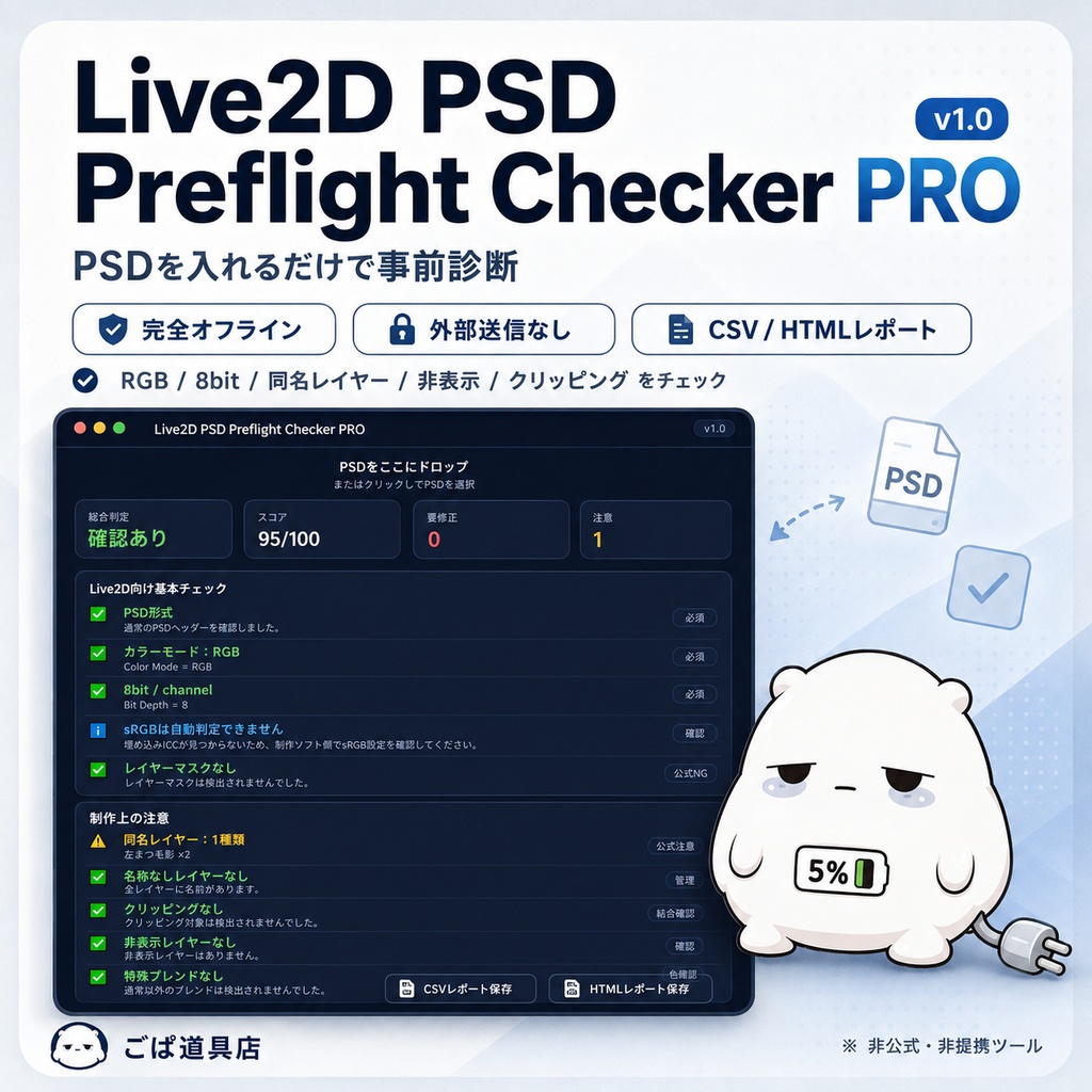 Live2D PSD Preflight Checker PRO v1.0