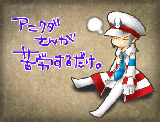 【フリーゲーム】サブマス二次創作ゲーム「アニクダさんが苦労するだけ。」