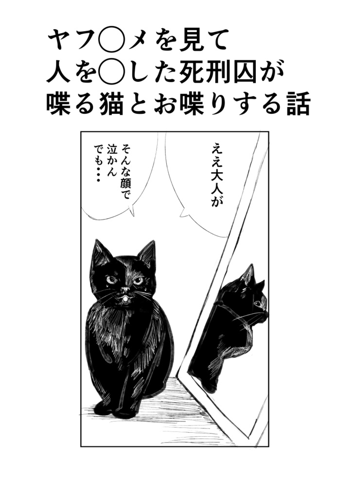 【電子】ヤフ◯メを見て人を◯した死刑囚が喋る猫とお喋りする話
