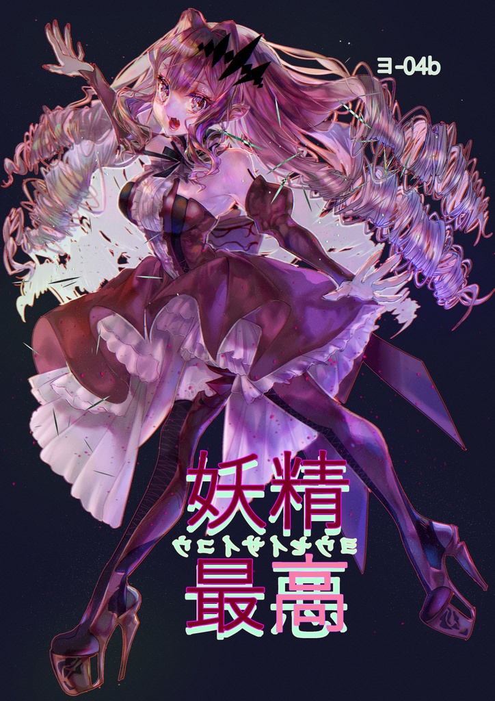 【FGO】妖精最高【c100】