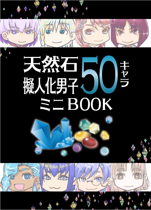 天然石擬人化男子５０キャラミニBOOK