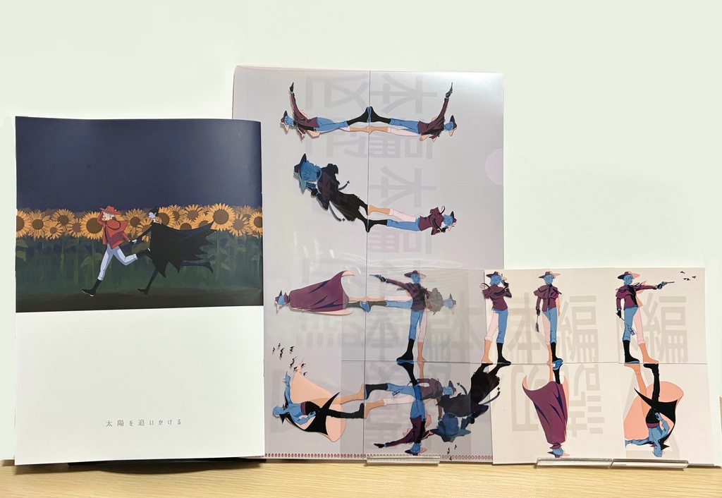 太陽を追いかける