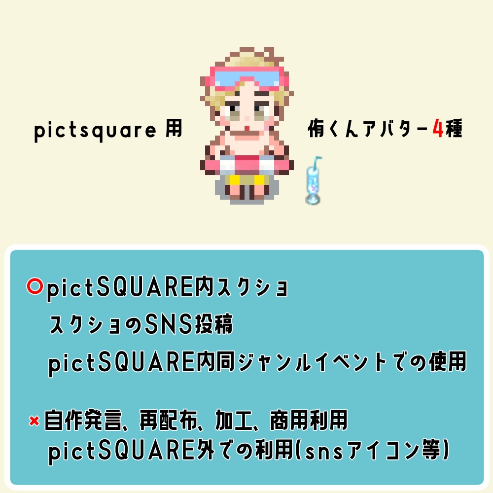 ピクスク用アバター