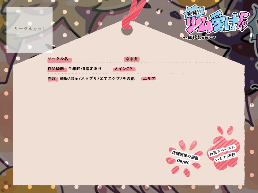 【突発ツム受けFes!】サークル参加表明＆お品書きシート