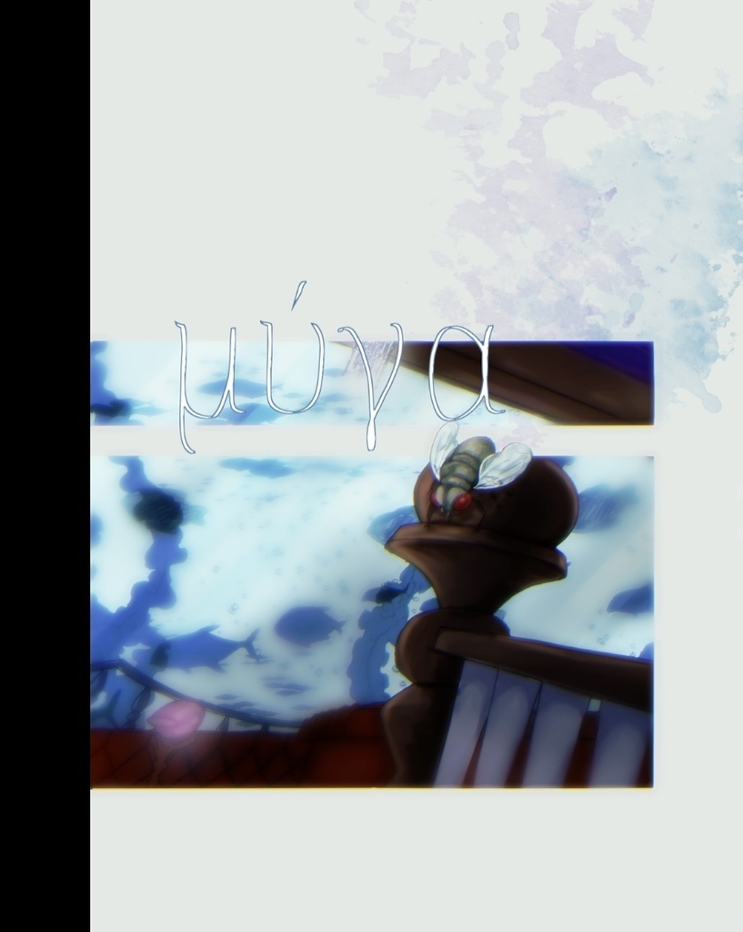 【イデアズ】μύγα
