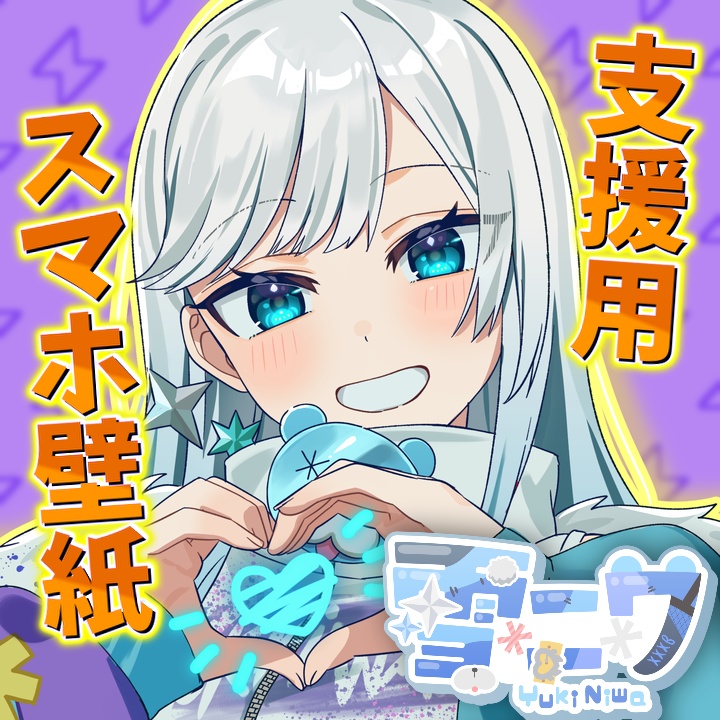 スマホ壁紙（支援用）