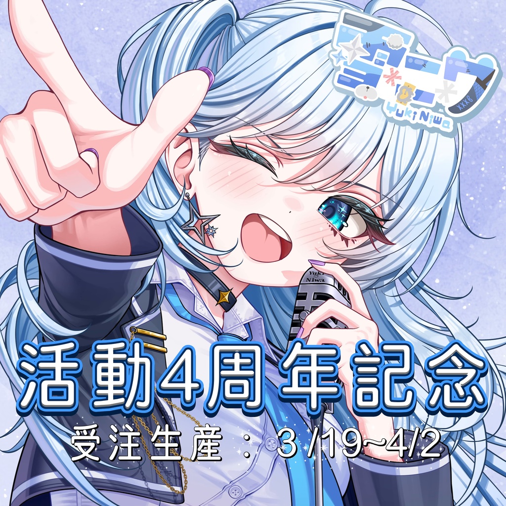 4周年記念グッズ