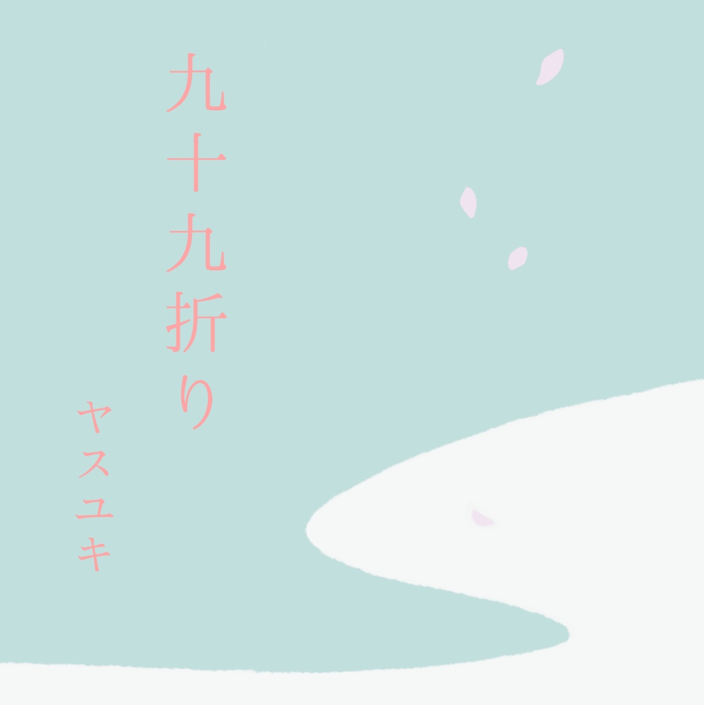 刀剣短歌『九十九折り』